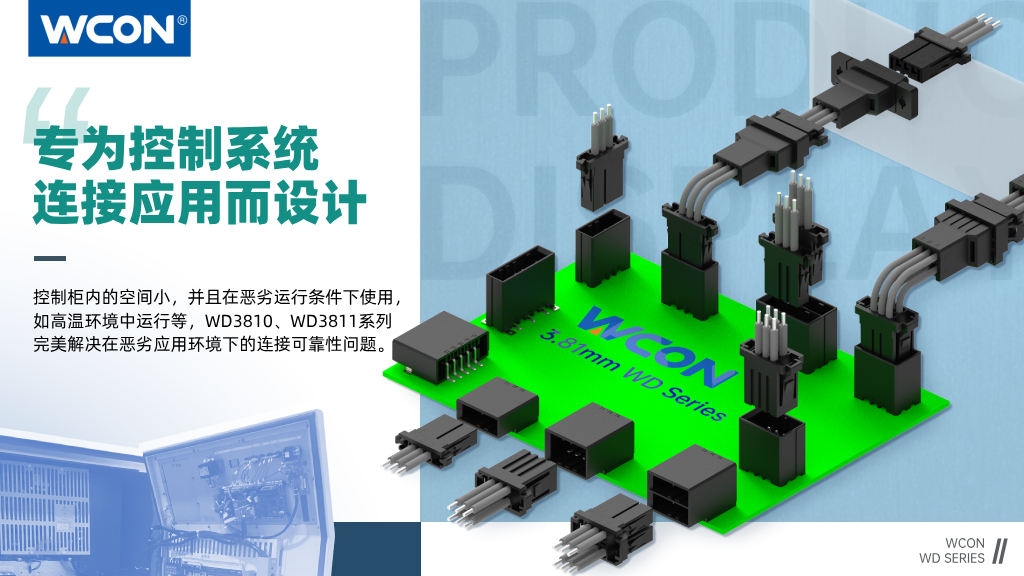 WD3810/WD3811 系列連接器：3.81mm 間距，專為控制系統連接應用而設計