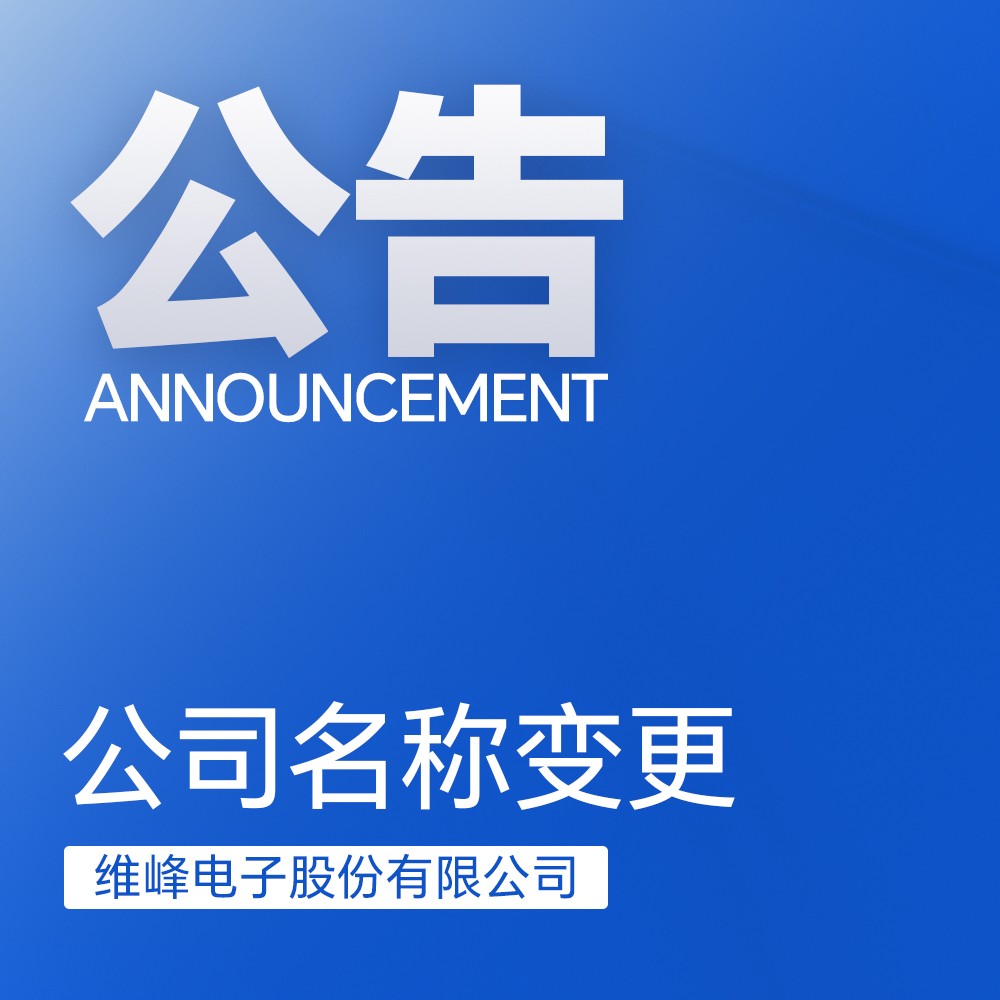 關于維峰電子名稱變更及啟用新印章的公告